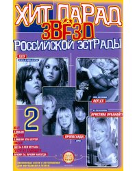 Хит-парад звезд Российской эстрады. Популярные песни в переложении для фортепиано и гитары. Выпуск 2