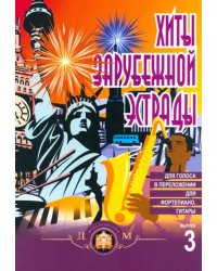 Хиты зарубежной эстрады для голоса в переложении для фортепиано, гитары. Выпуск 3