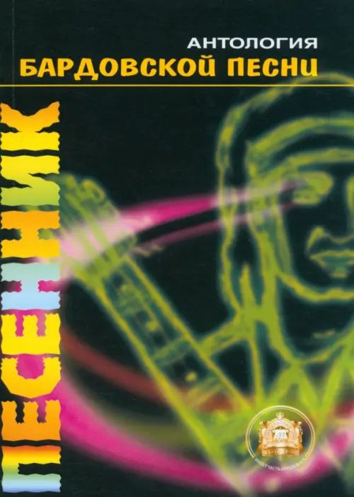 Песенник Антология Бардовской песни. Песенник. Самоучитель. Вып. 10