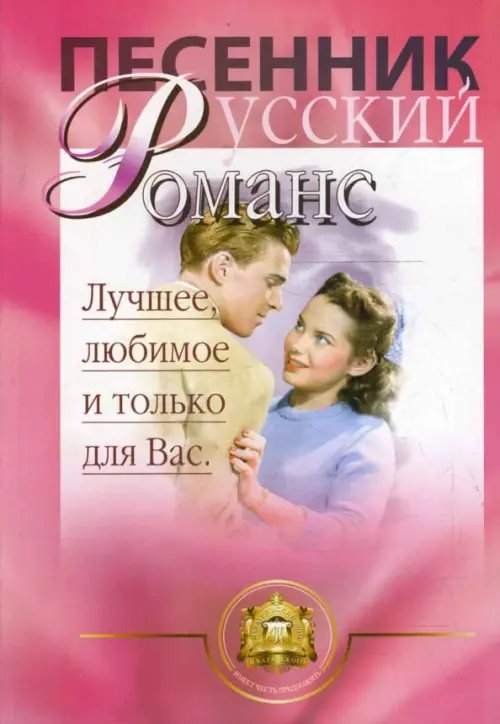 Песенник Песенник. Любимое, лучшее и только для Вас