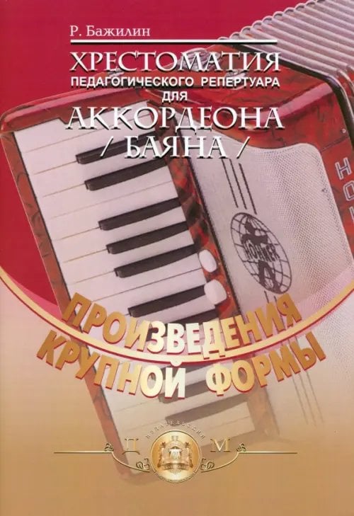 Хрестоматия педагогического репертуара для аккордеона (баяна). Выпуск 1. Произведения крупной формы