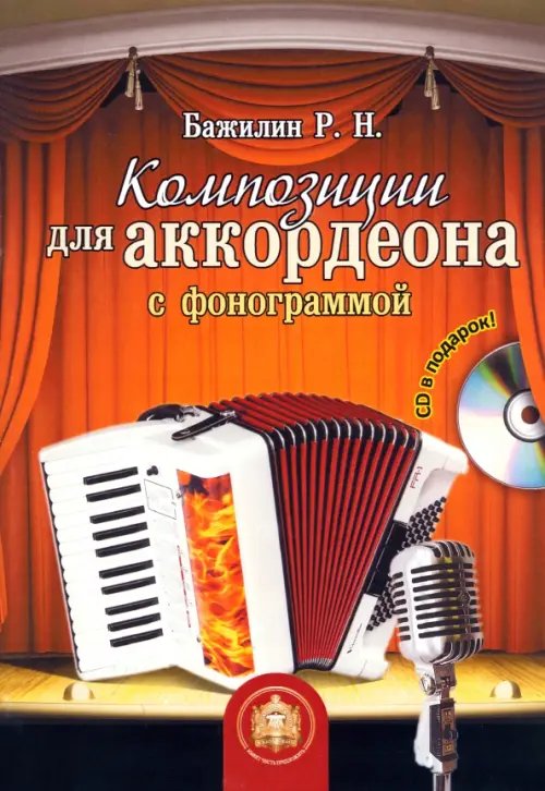 Учебное пособие Композиции для аккордеона с фонограммой (+CD) (+ CD-ROM)