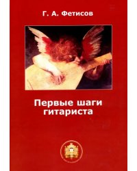 Первые шаги гитариста. Учебное пособие