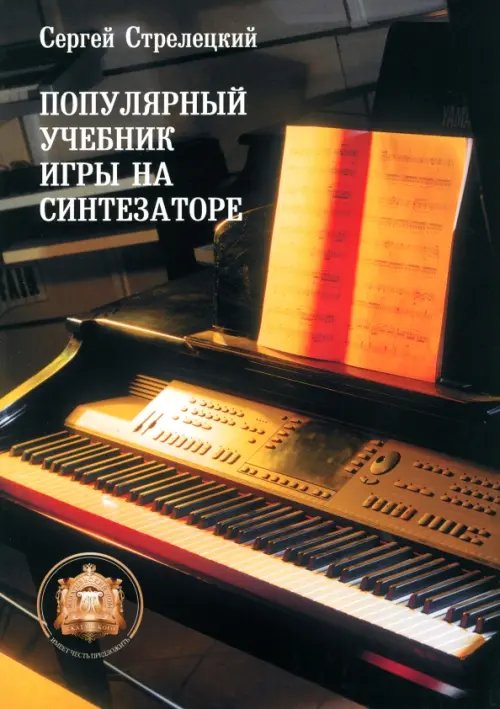 Учебное пособие Популярный учебник игры на синтезаторе: Учебное пособие