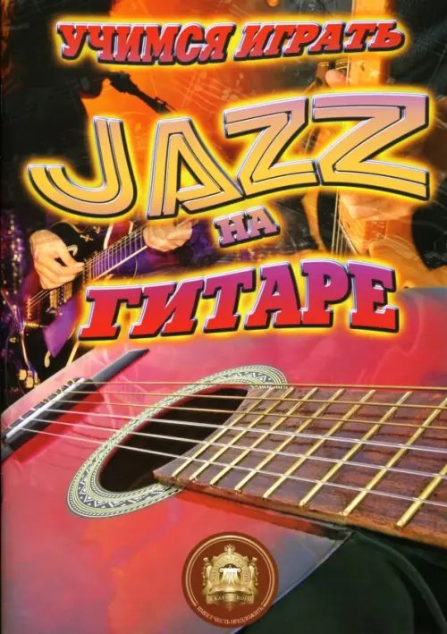 Учебное пособие Учимся играть JAZZ на гитаре