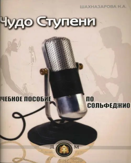 &quot;Чудо-ступени&quot;. Учебное пособие по сольфеджио
