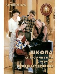 Школа - самоучитель игры на фортепиано. Учебно-методическое пособие