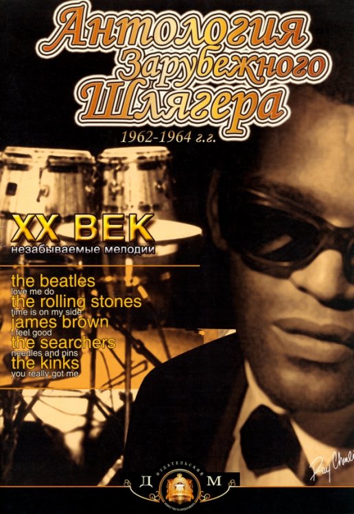 Антология зарубежного шлягера. 1962-1964гг. ХХ век - незабываемые мелодии. Учебное пособие Антология зарубежного шлягера. 1962-1964гг. ХХ век - незабываемые мелодии. Учебное пособие