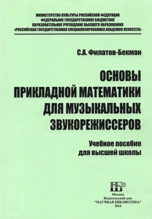 Основы прикладной математики для музыкальных звукорежиссеров. Учебное пособие Основы прикладной математики для музыкальных звукорежиссеров. Учебное пособие