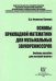 Основы прикладной математики для музыкальных звукорежиссеров. Учебное пособие