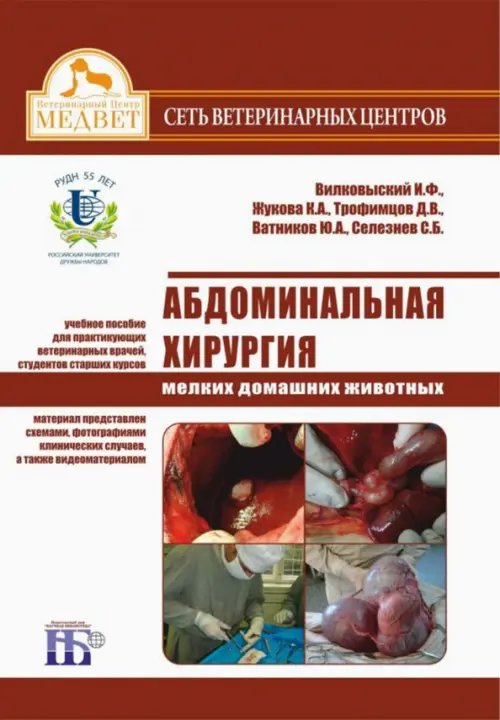 Ветеринария, зоотехния и биотехнология Абдоминальная хирургия мелких домашних животных. Учебное пособие