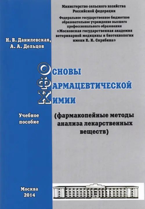 Ветеринария, зоотехния и биотехнология Основы фармацевтической химии. Фармакопейные методы анализа лекарственных веществ. Учебное пособие