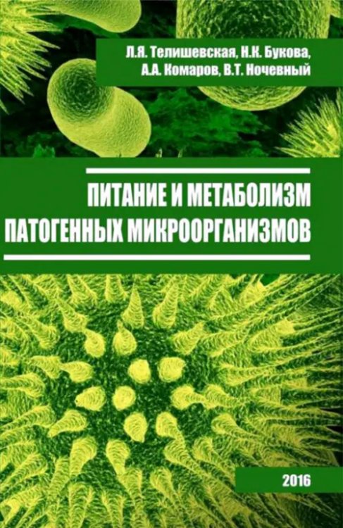 Ветеринария, зоотехния и биотехнология Питание и метаболизм патогенных микроорганизмов