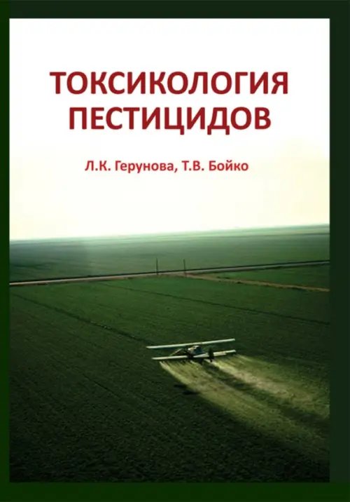 Ветеринария, зоотехния и биотехнология Токсикология пестицидов