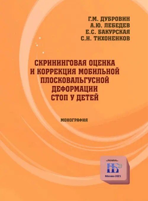 Здравоохранение Скрининговая оценка и коррекция мобильной плосковальгусной деформации стоп у детей. Монография