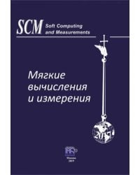 Мягкие вычисления и измерения. Том 5