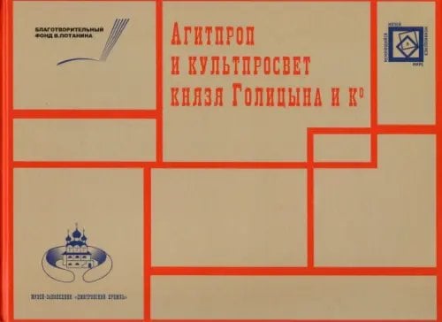 История, философия АГИТПРОП и КУЛЬТПРОСВЕТ князя Голицына и Ко