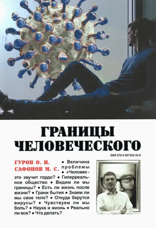 История, философия Границы человеческого