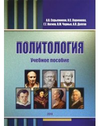 Политология. Учебное пособие
