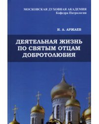 Деятельная жизнь по святым отцам добротолюбия