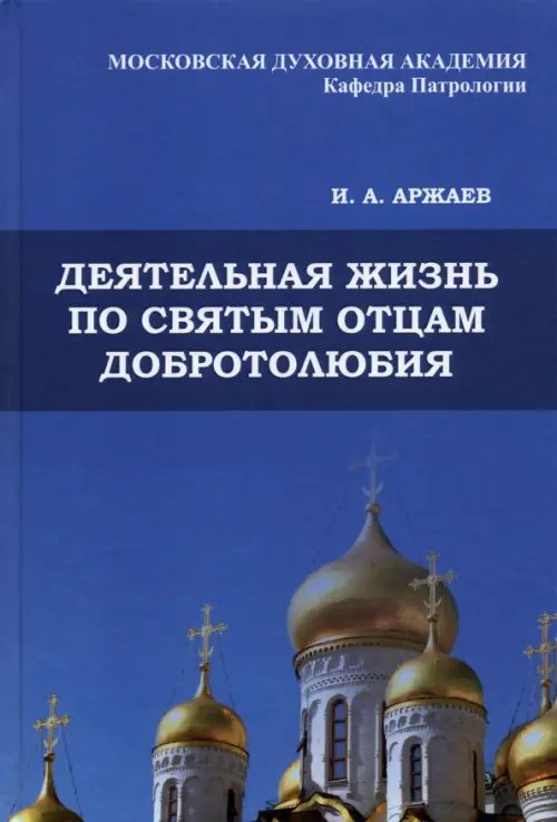 Православные книги, путеводители Деятельная жизнь по святым отцам добротолюбия