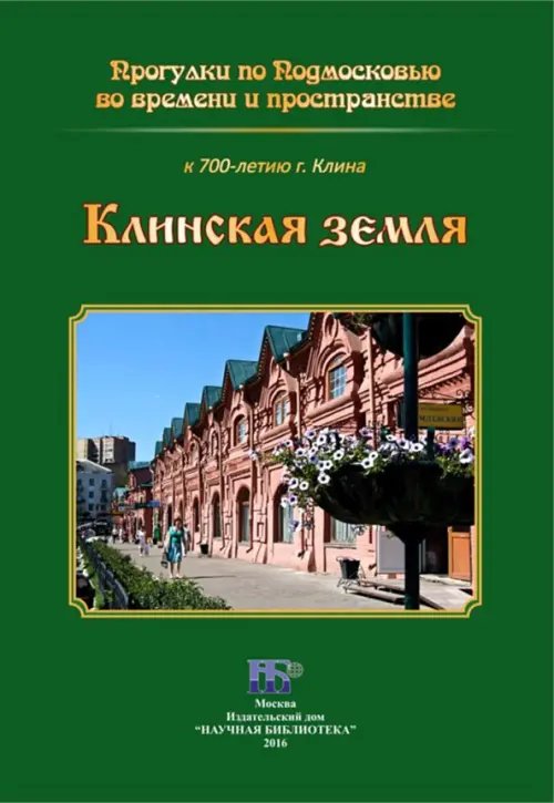 Православные книги, путеводители Клинская земля. Прогулки по Подмосковью во времени и пространстве