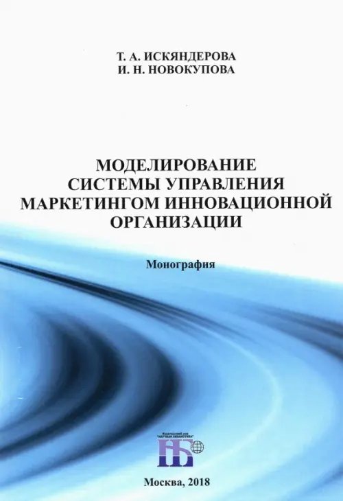 Управление Моделирование системы управления маркетингом инновационной организации. Монография