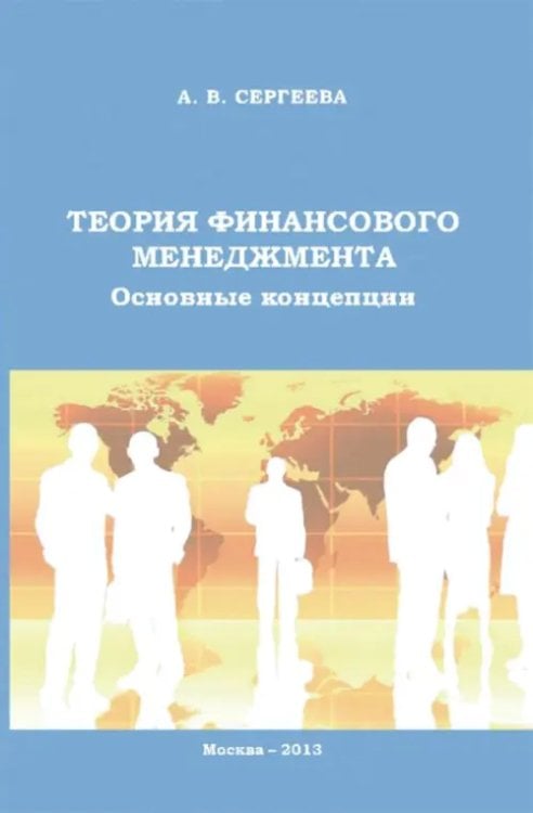 Управление Теория финансового менеджмента. Основные концепции. Учебное пособие