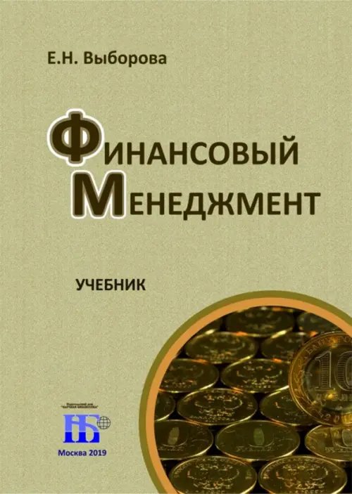 Управление Финансовый менеджмент.Учебник