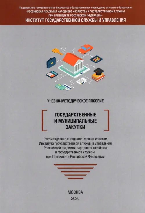 Экономика, финансы Государственные и муниципальные закупки. Учебно-методическое пособие