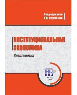 Институциональная