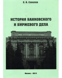 История банковского и биржевого дела