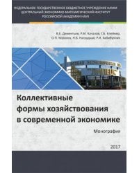Коллективные формы хозяйствования в современной экономике. Монография
