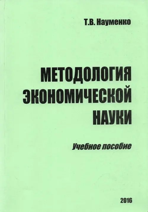 Экономика, финансы Методология экономической науки. Учебное пособие