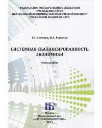 Системная сбалансированность экономики. Монография