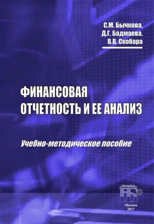 Экономика, финансы Финансовая отчетность и ее анализ. Учебно-методическое пособие