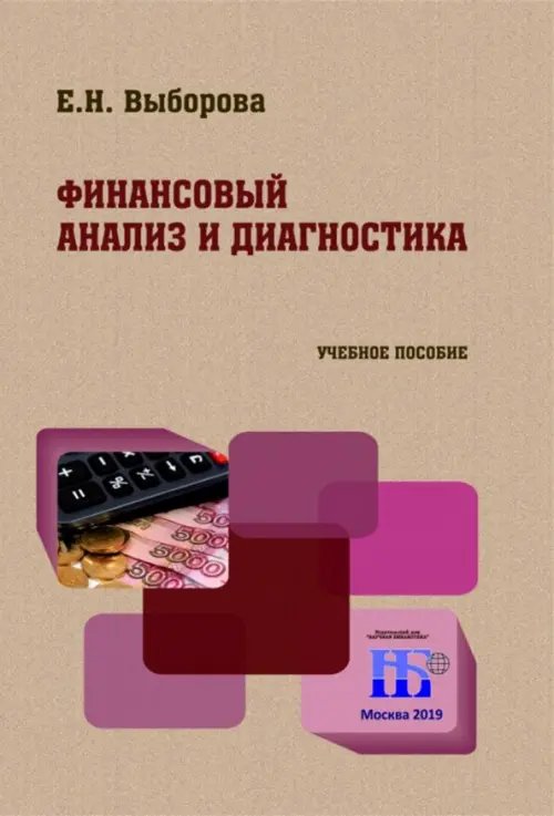 Экономика, финансы Финансовый анализ и диагностика. Учебное пособие