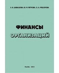 Финансы организаций. Учебное пособие