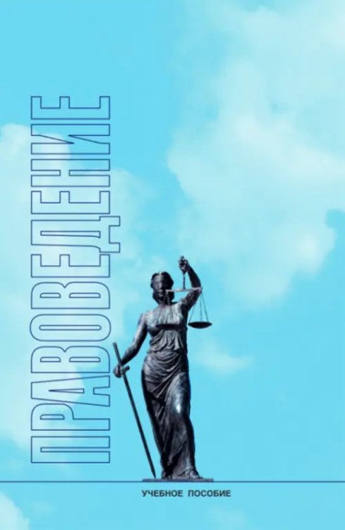 Юридические науки Правоведение. Учебное пособие