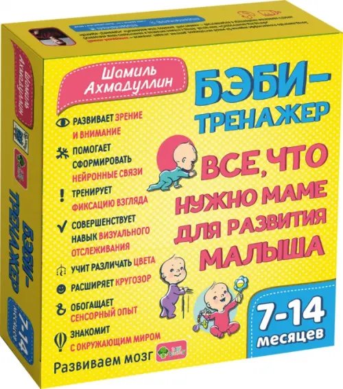BABY BROCCOLI Бэби-тренажер. Все, что нужно маме для развития малыша. Для детей 7-14 месяцев. Развивающий комплект