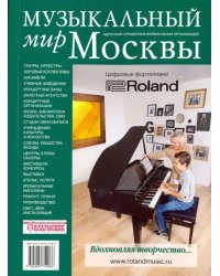 Музыкальный мир Москвы. Адресный справочник