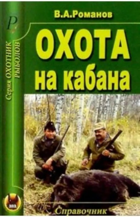 Охота на кабана Охота на кабана