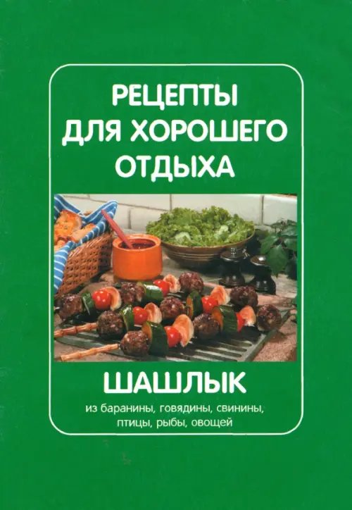Рецепты для хорошего отдыха. Шашлык Рецепты для хорошего отдыха. Шашлык