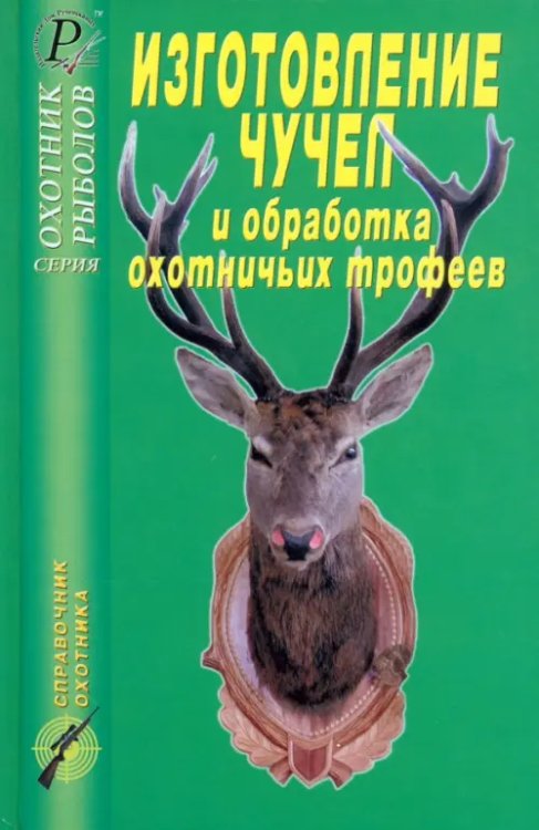 Изготовление чучел и обработка охотничьих трофеев. Справочник