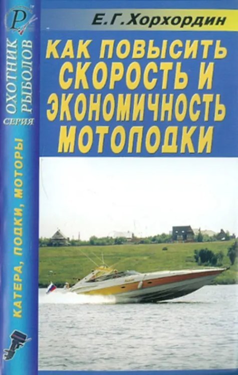Охотник. Рыболов Как повысить скорость и экономичность мотолодки. Справочник