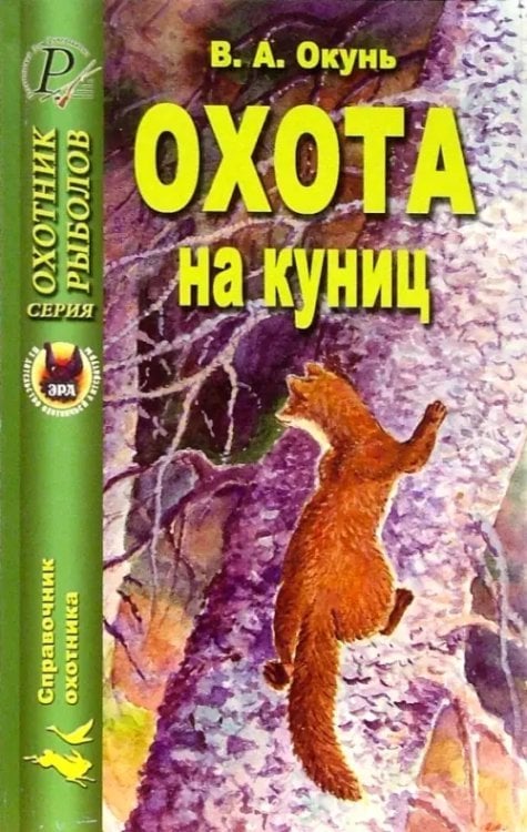 Охотник. Рыболов Охота на куниц