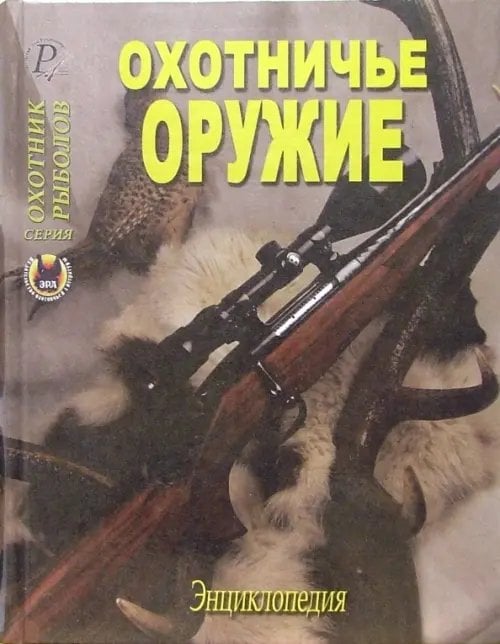 Охотник. Рыболов Охотничье оружие. Энциклопедия