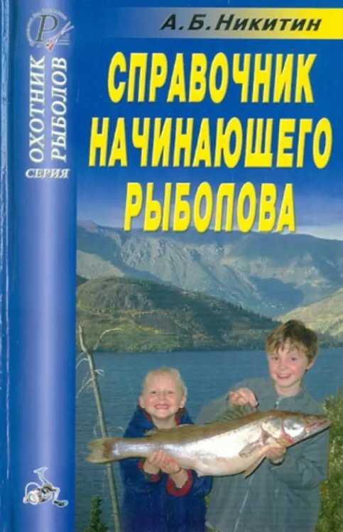 Охотник. Рыболов Справочник начинающего рыболова