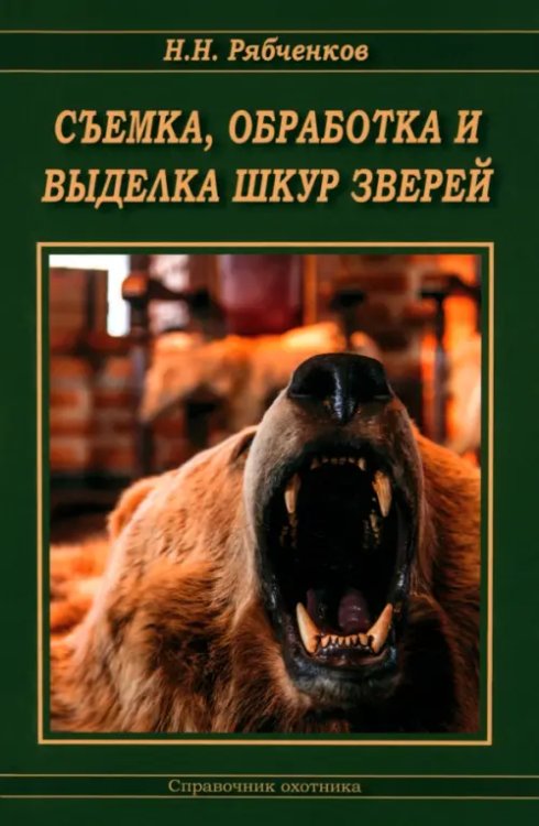 Справочник охотника Съемка, обработка и выделка шкур зверей. Справочник