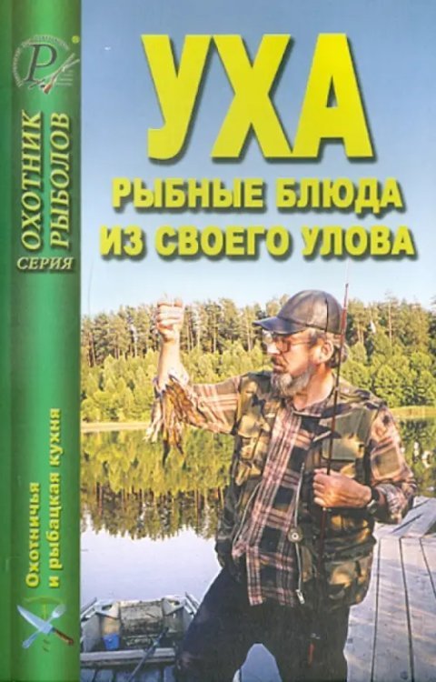 Охотник. Рыболов Уха. Рыбные блюда из своего улова